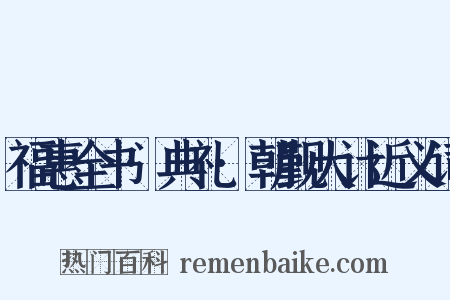 福惠全书·典礼·朝觐大计近义词是什么意思的图片